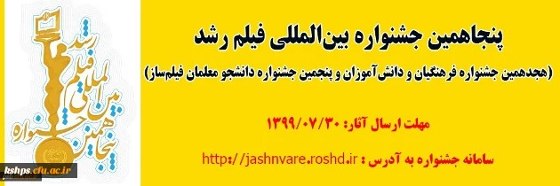 فراخوان پنجاهمین جشـنواره بین المللی فیلم رشد
(هجدهمین جشنواره فرهنگیان و دانش آموزان و پنجمین جشنواره دانشجو معلمان فیلم ساز) 2