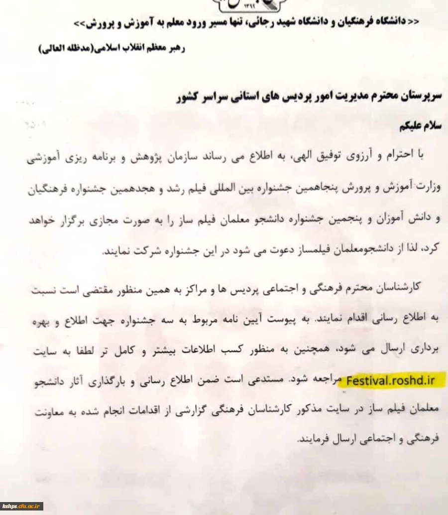 فراخوان پنجاهمین جشـنواره بین المللی فیلم رشد
(هجدهمین جشنواره فرهنگیان و دانش آموزان و پنجمین جشنواره دانشجو معلمان فیلم ساز) 2