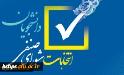 عضویت در شورای صنفی- رفاهی دانشجویان

 2