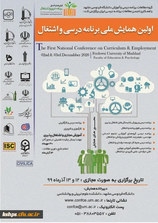 " اولین همایش ملی برنامه درسی و اشتغال" 