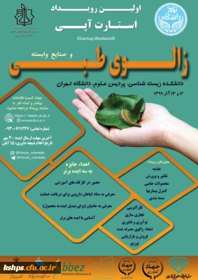  برگزاری همایش زالوی طبی و استارت آپ. 