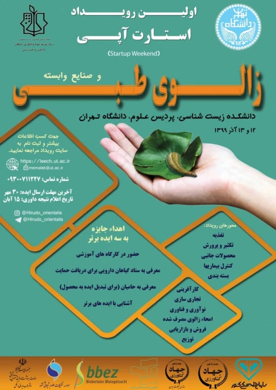  برگزاری همایش زالوی طبی و استارت آپ.  2