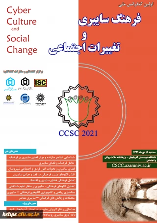 " اولین کنفرانس ملی فرهنگ سایبری و تغییرات اجتماعی"