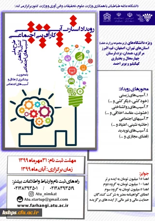 فراخوان رویداد " استارت آپی کارآفرینی اجتماعی" 