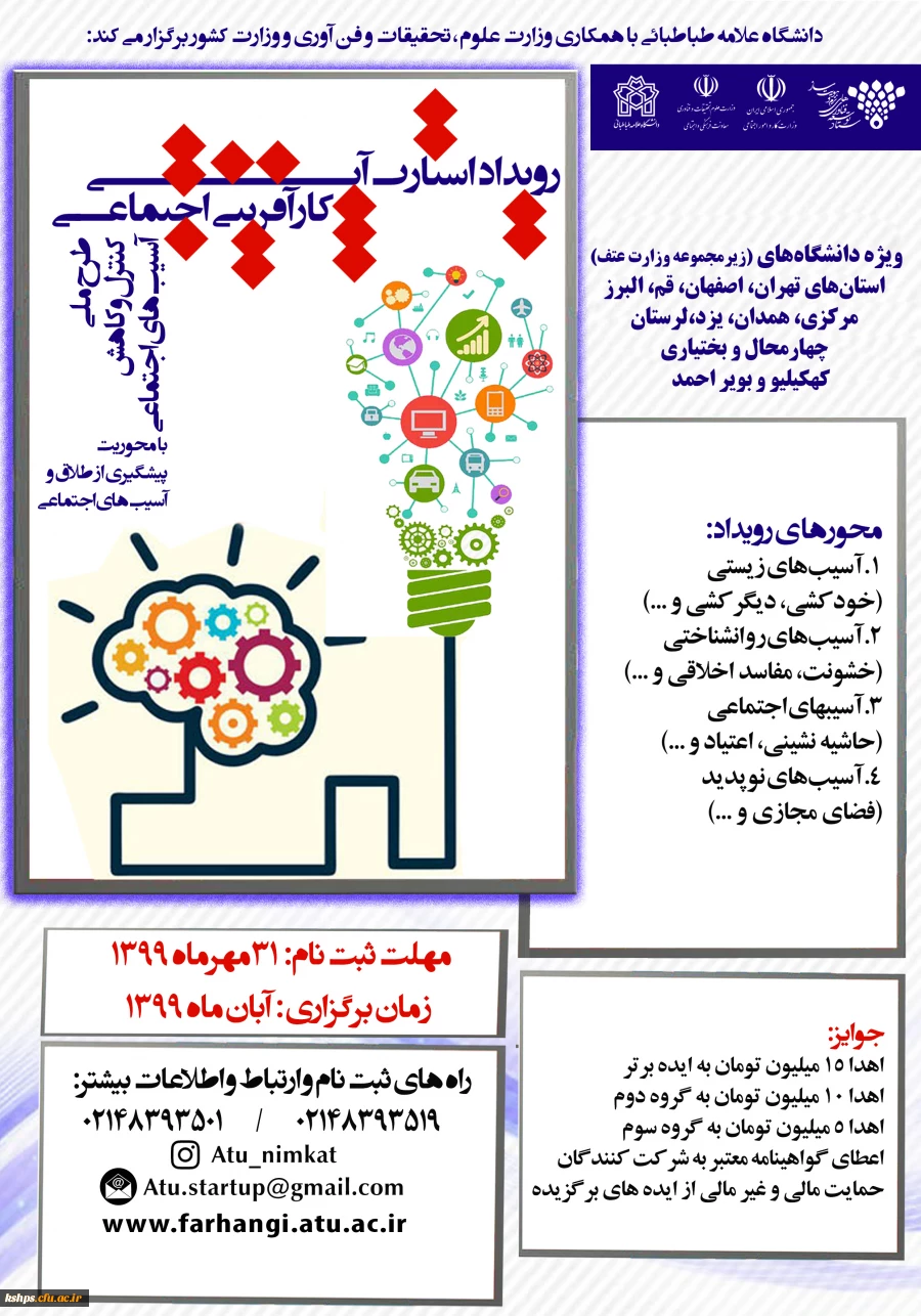 فراخوان رویداد " استارت آپی کارآفرینی اجتماعی"  2