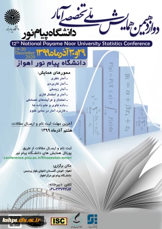 " دوازدهمین همایش ملی تخصصی آمار دانشگاه پیام نور"