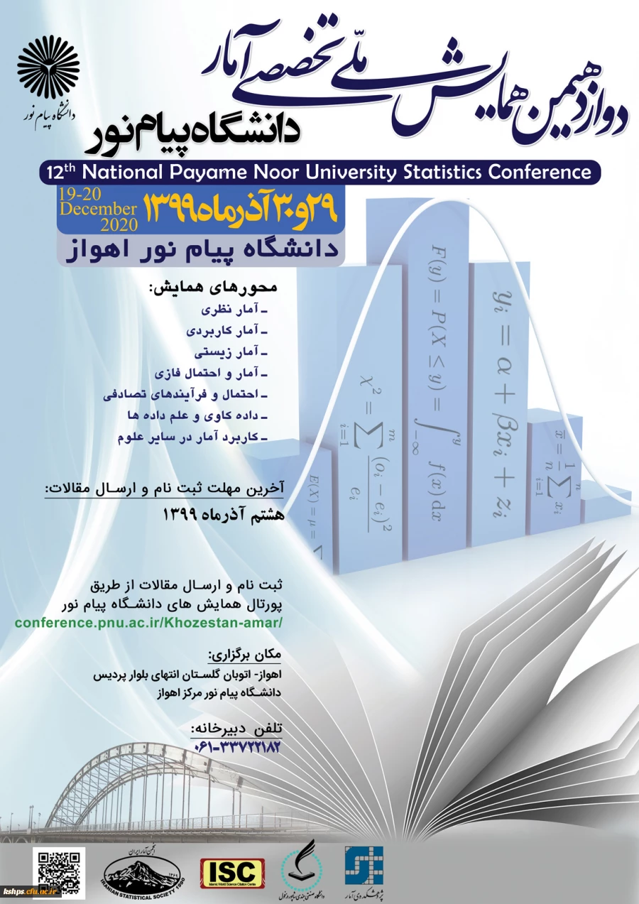 " دوازدهمین همایش ملی تخصصی آمار دانشگاه پیام نور" 2