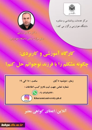 فراخوان شرکت در " کارگاه چگونه مشکلم را با فرزند نوجوانم حل کنم؟ 