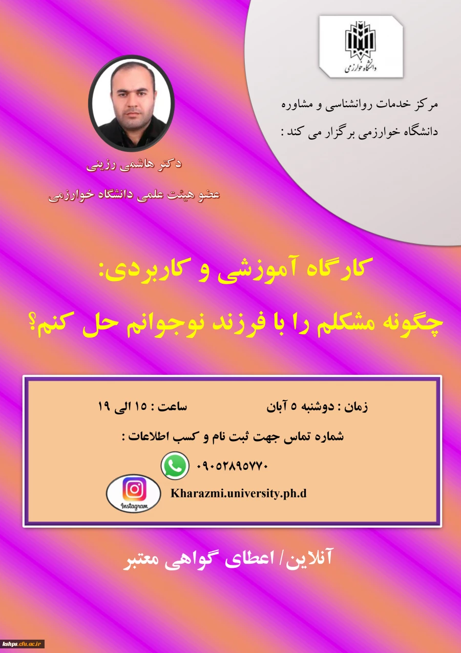 فراخوان شرکت در " کارگاه چگونه مشکلم را با فرزند نوجوانم حل کنم؟  2