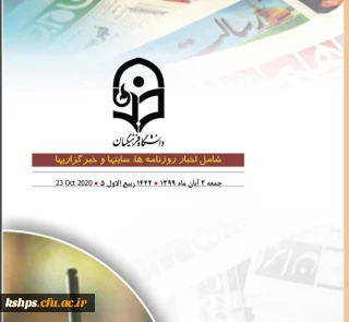 مجموعه بولتنهای اخبار مندرج دانشگاه فرهنگیان در مطبوعات، خبرگزاری ها و سایت های خبری 