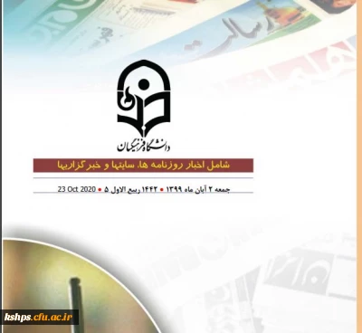 مجموعه بولتنهای اخبار مندرج دانشگاه فرهنگیان در مطبوعات، خبرگزاری ها و سایت های خبری 