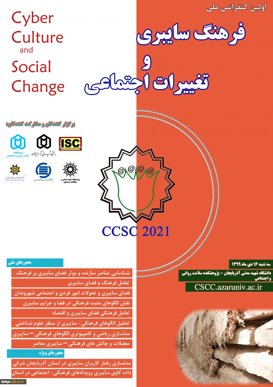 زمان برگزاری کنفرانس ملی فرهنگ سایبری  2