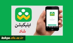 لزوم دانلود و نصب اپلیکیشن شبکه اجتماعی دانش ­آموزان (شاد) توسط دانشجویان و اساتید گرامی  2
