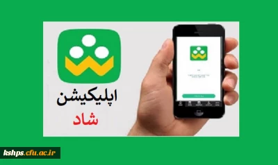 لزوم دانلود و نصب اپلیکیشن شبکه اجتماعی دانش ­آموزان (شاد) توسط دانشجویان و اساتید گرامی 