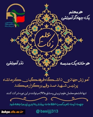  قابل توجه دانشجو معلمان رشته علوم تربیتی و مشاوره 96معاونت جهادی بسیج دانشجویی دانشگاه فرهنگیان  کرمانشاه پردیس شهیدصدوقی برگزار میکند. 

رویداد جهادی زکات علم