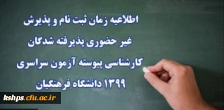  زمان ثبت نام و پذیرش غیر حضوری پذیرفته شدگان جدیدالورود دانشگاه فرهنگیان (پردیس شهید صدوقی)