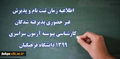  زمان ثبت نام و پذیرش غیر حضوری پذیرفته شدگان جدیدالورود دانشگاه فرهنگیان (پردیس شهید صدوقی)