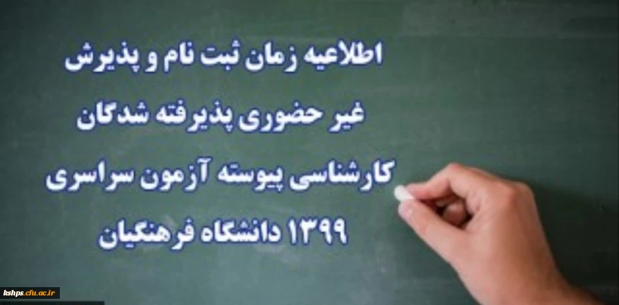  زمان ثبت نام و پذیرش غیر حضوری پذیرفته شدگان کارشناسی پیوسته دانشگاه فرهنگیان (پردیس شهید صدوقی) 2