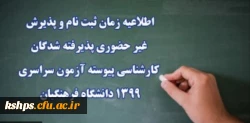  زمان ثبت نام و پذیرش غیر حضوری پذیرفته شدگان کارشناسی پیوسته دانشگاه فرهنگیان (پردیس شهید صدوقی) 2
