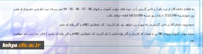 اطلاعیه
 قابل توجه جاماندگان از ثبت نام و  (تاخیرگزینش) در دوره های مهارت آموزی سالهای 94 تا ۹۸ 
