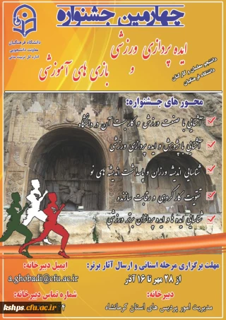 چهارمین جشنواره مجازی ایده پردازی ورزشی و بازی های آموزشی دانشجو معلمان و کارکنان سراسر کشور دانشگاه فرهنگیان"