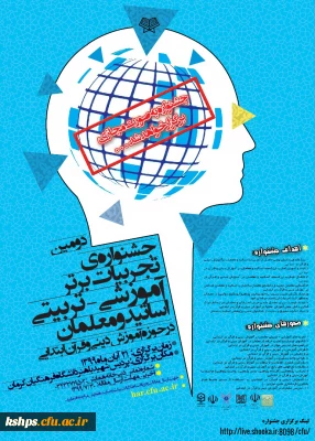 جشنواره کشوری تجربیات برتر آموزشی- تربیتی آموزش دینی و قرآن ابتدایی و کارگاه مربوطه 