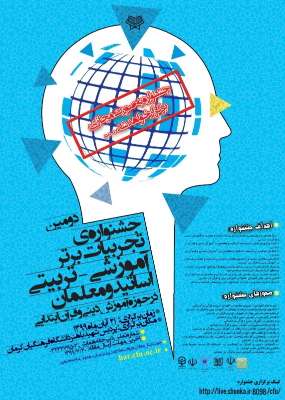 جشنواره کشوری تجربیات برتر آموزشی- تربیتی آموزش دینی و قرآن ابتدایی و کارگاه مربوطه  2