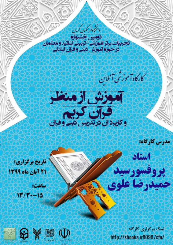 جشنواره کشوری تجربیات برتر آموزشی- تربیتی آموزش دینی و قرآن ابتدایی و کارگاه مربوطه  3