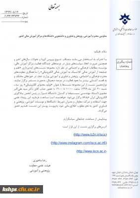 مجموعه نشست های علم و جامعه؛ از آموزش عالی کلاسیک به آموزش عالی الکترونیکی