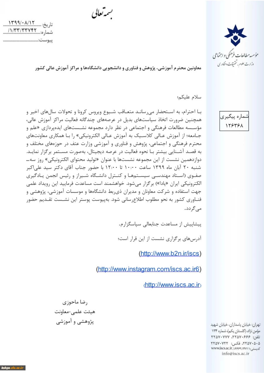 مجموعه نشست های علم و جامعه؛ از آموزش عالی کلاسیک به آموزش عالی الکترونیکی"،  2