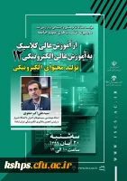مجموعه نشست های علم و جامعه؛ از آموزش عالی کلاسیک به آموزش عالی الکترونیکی