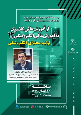 مجموعه نشست های علم و جامعه؛ از آموزش عالی کلاسیک به آموزش عالی الکترونیکی"،  2