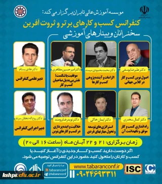 " وبینارهای آموزشی اولین کنفراس ملی مدیریت کسب و کارهای برتر و ثروت آفرین"