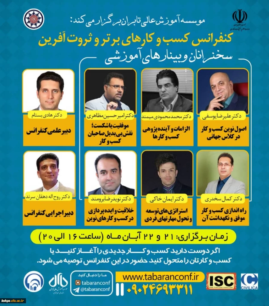 " وبینارهای آموزشی اولین کنفراس ملی مدیریت کسب و کارهای برتر و ثروت آفرین" 2