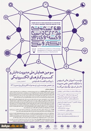 "سومین همایش ملی مدیریت دانش و کسب وکارهای الکترونیکی"
