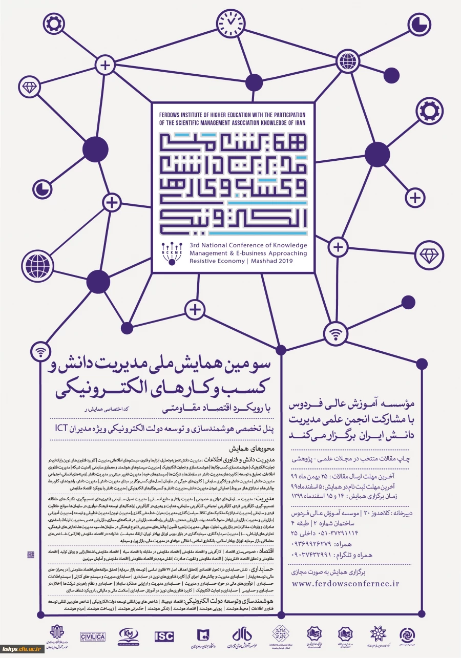 "سومین همایش ملی مدیریت دانش و کسب وکارهای الکترونیکی" 2