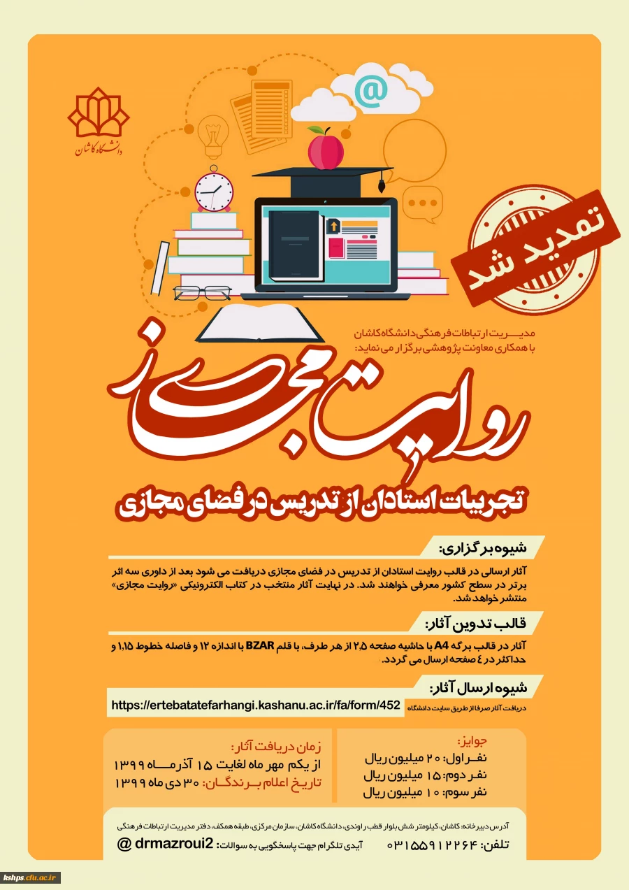 تمدید فراخوان و پوستر "مسابقه روایت مجازی(مستندسازی تجربیات استادان از تدریس در فضای مجازی) " 2