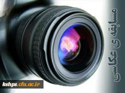  قابل توجه دانشجویان 
 علاقمند به هنر عکاسی  2