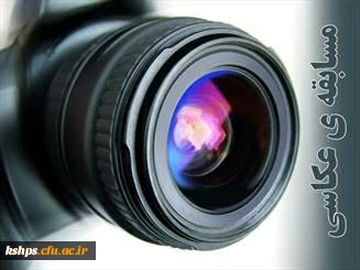  قابل توجه دانشجویان 
 علاقمند به هنر عکاسی  2