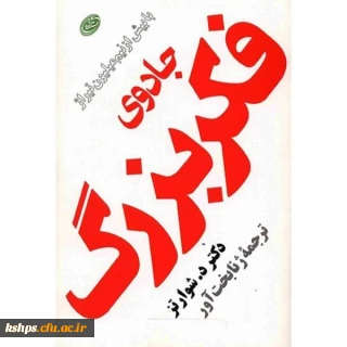 برگزاری مسابقه کتابخوانی با موضوع جادوی فکر بزرگ

 قابل توجه دانشجویان ، اساتید و کارکنان پردیس شهید صدوقی
 علاقمند به کتاب و کتابخوانی