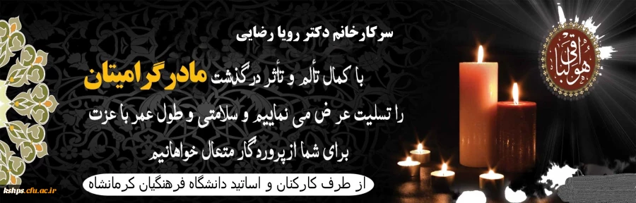 «إِنَّا لِلَّهِ وَإِنَّا إِلَیْهِ رَاجِعُونَ» 2