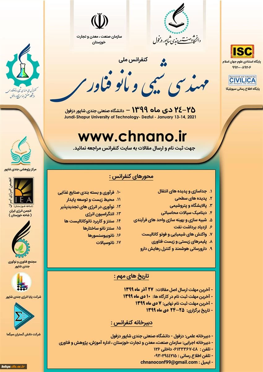 فراخوان " کنفرانس ملی مهندسی شیمی و نانو فناوری» 2