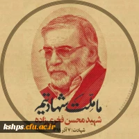 بیانیه بسیج دانشجویی پردیس شهید صدوقی در پی ترور شهیدمحسن فخری زاده  2