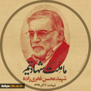 بیانیه بسیج دانشجویی پردیس شهید صدوقی در پی ترور شهیدمحسن فخری زاده 