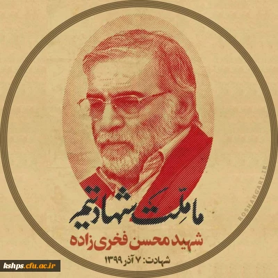 بیانیه بسیج دانشجویی پردیس شهید صدوقی در پی ترور شهیدمحسن فخری زاده 