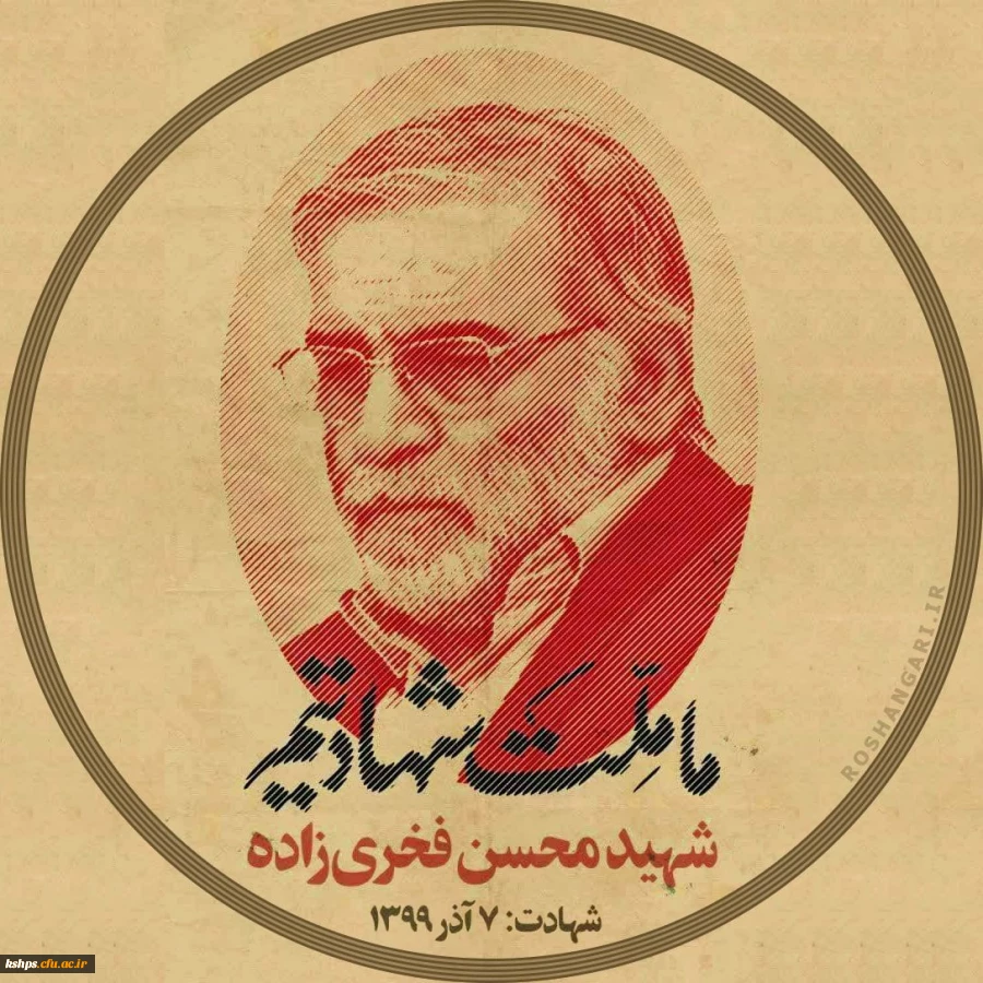 بیانیه بسیج دانشجویی پردیس شهید صدوقی در پی ترور شهیدمحسن فخری زاده  2