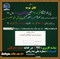 ثبت نام غیر حضوری پذیرفته شدگان کد ۱۱ مقطع کارشناسی پیوسته سال ۹۹ 2