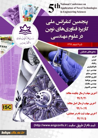  پنجمین کنفرانس ملی کاربرد فناوری های نوین در علوم مهندسی 