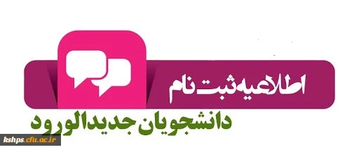 ثبت نام پذیرفته شدگان ورودی99 دانشگاه فرهنگیان ( پردیس شهید صدوقی) 2