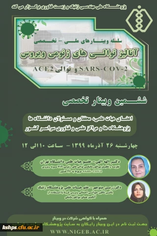 " ششمین وبینار تخصصی آنالیز توالی های ژنومی